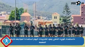 «استعداد قوي» الأهلى يعود للتدريبات اليوم استعدادا لمواجهة فاركو المهمة